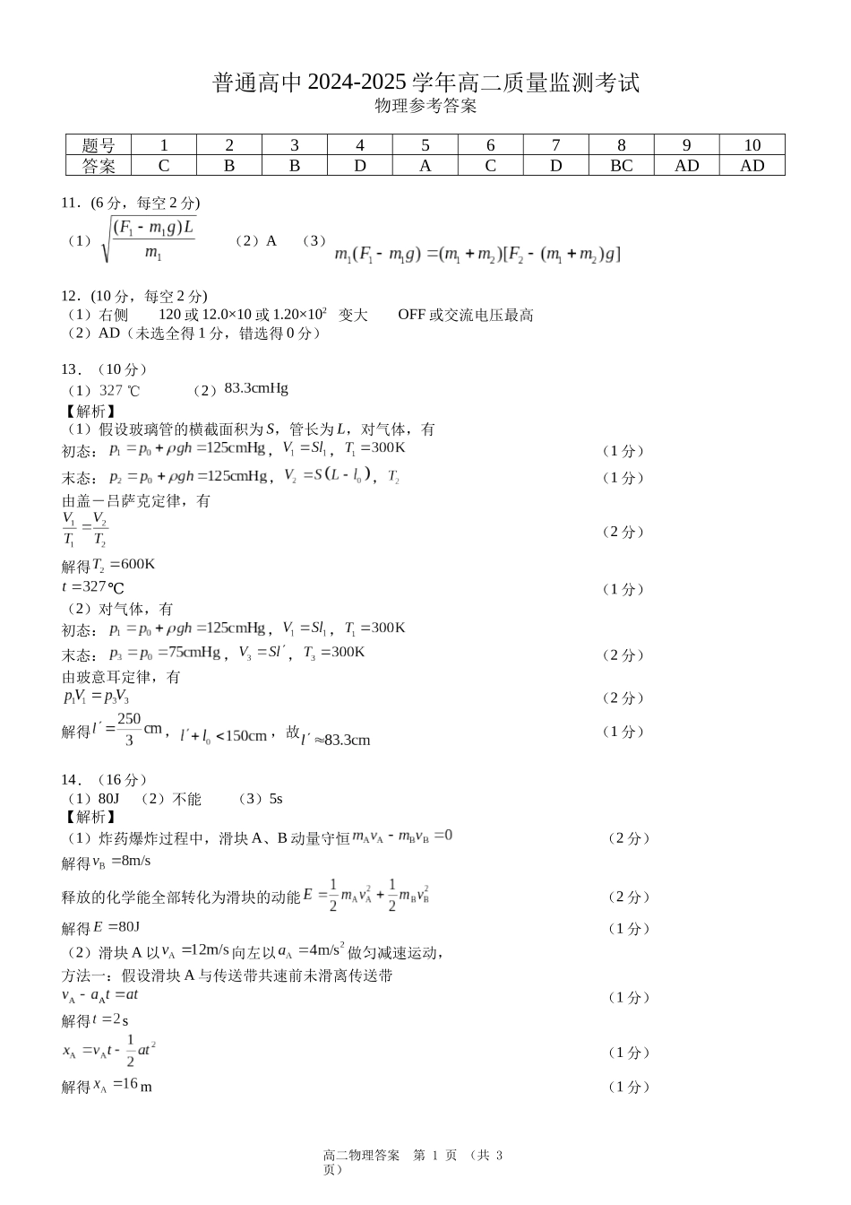 恩施州普通高中2024-2025学年高二质量监测考试物理答案.docx_第1页