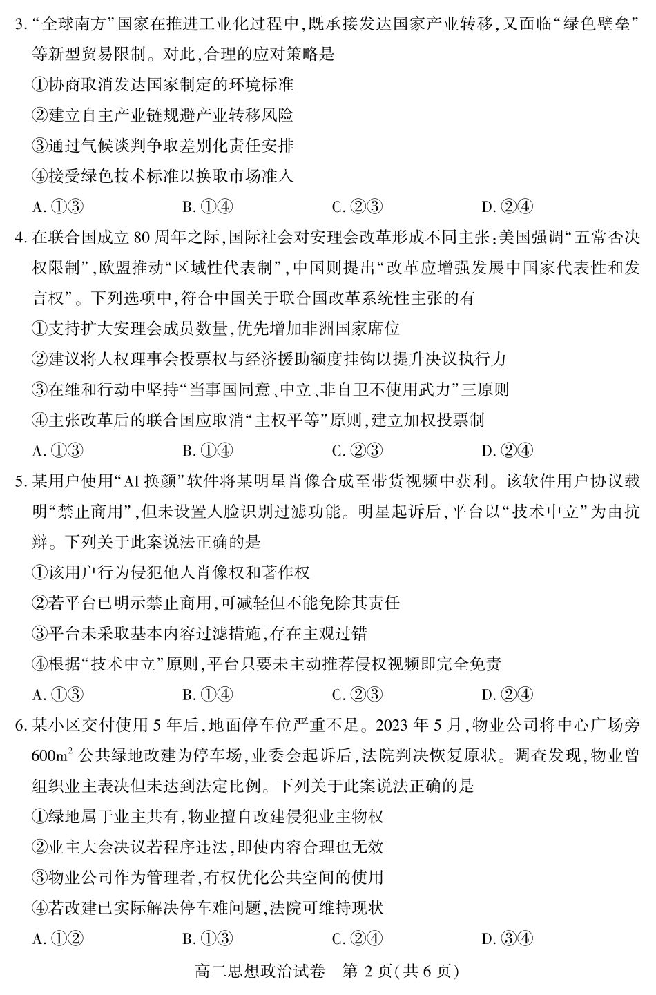 恩施州普通高中2024-2025学年高二质量监测考试政治.pdf_第2页