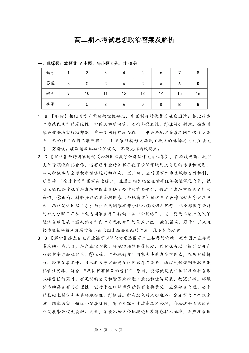 恩施州普通高中2024-2025学年高二质量监测考试政治答案.docx_第1页