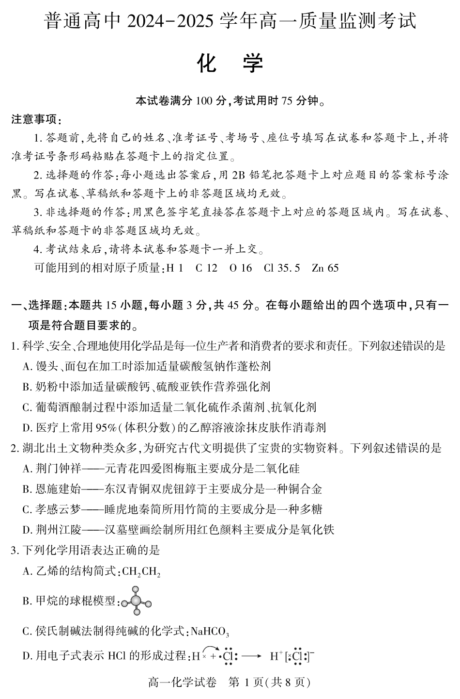 恩施州普通高中2024-2025学年高一质量监测考试化学.pdf_第1页
