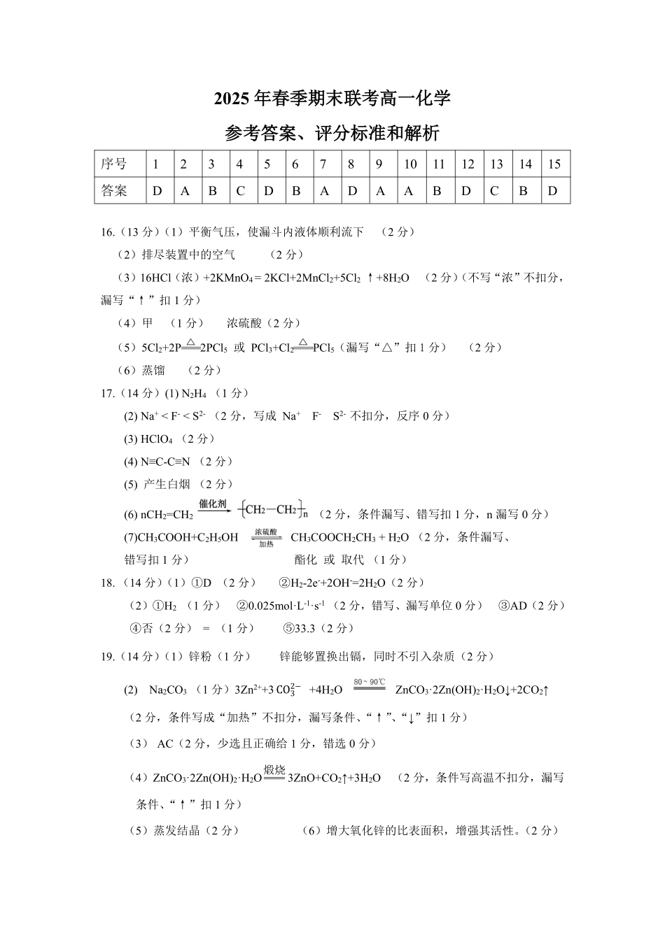 恩施州普通高中2024-2025学年高一质量监测考试化学答案.pdf_第1页