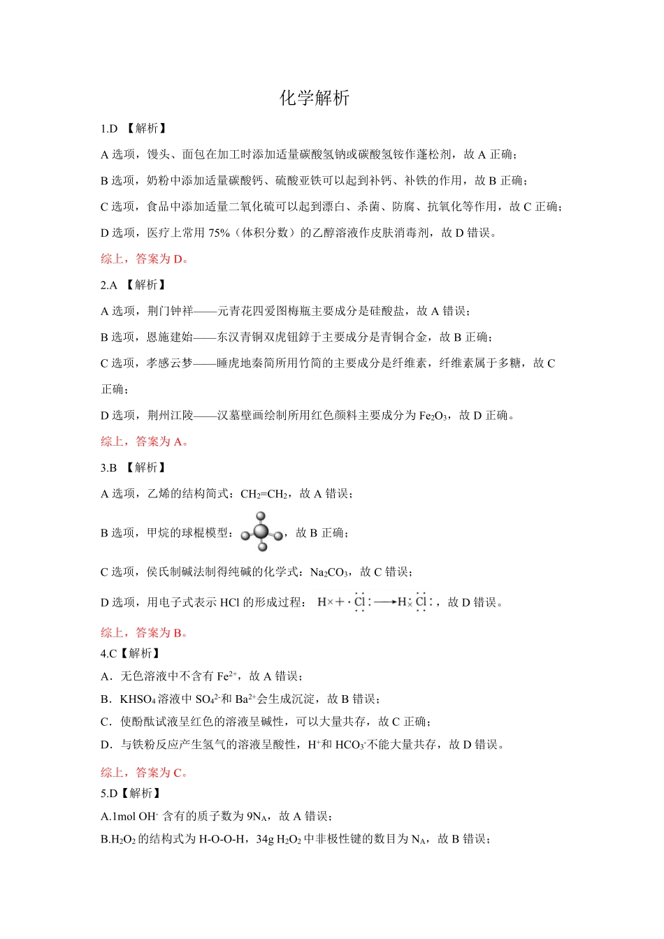 恩施州普通高中2024-2025学年高一质量监测考试化学答案.pdf_第2页
