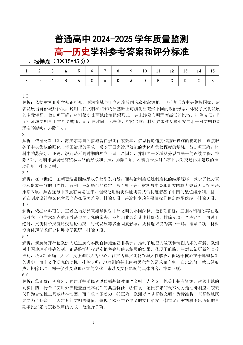 恩施州普通高中2024-2025学年高一质量监测考试历史答案.docx_第1页