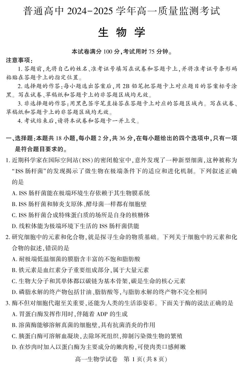 恩施州普通高中2024-2025学年高一质量监测考试生物.pdf_第1页