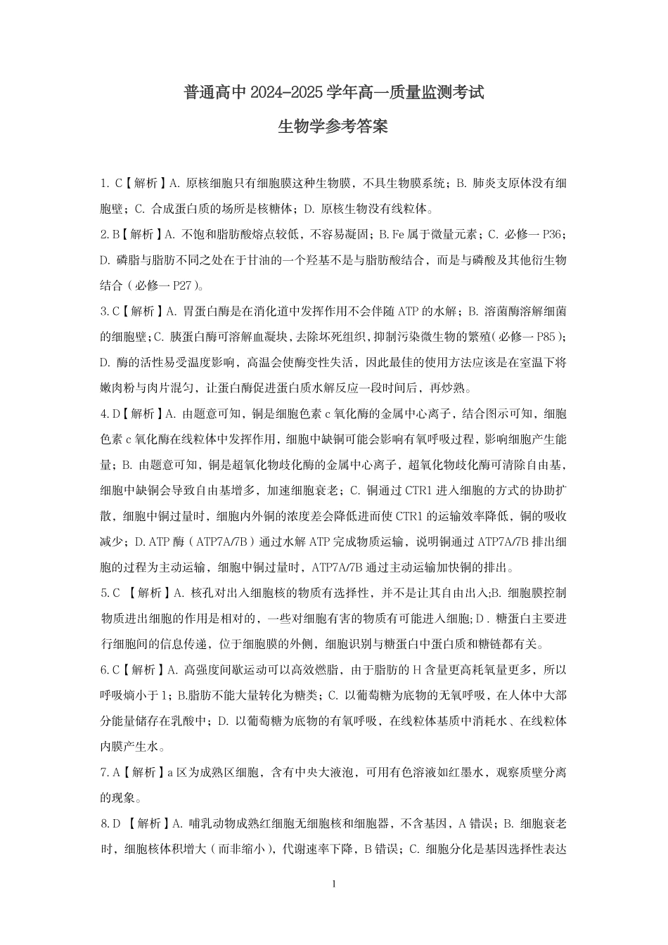 恩施州普通高中2024-2025学年高一质量监测考试生物答案.pdf_第1页