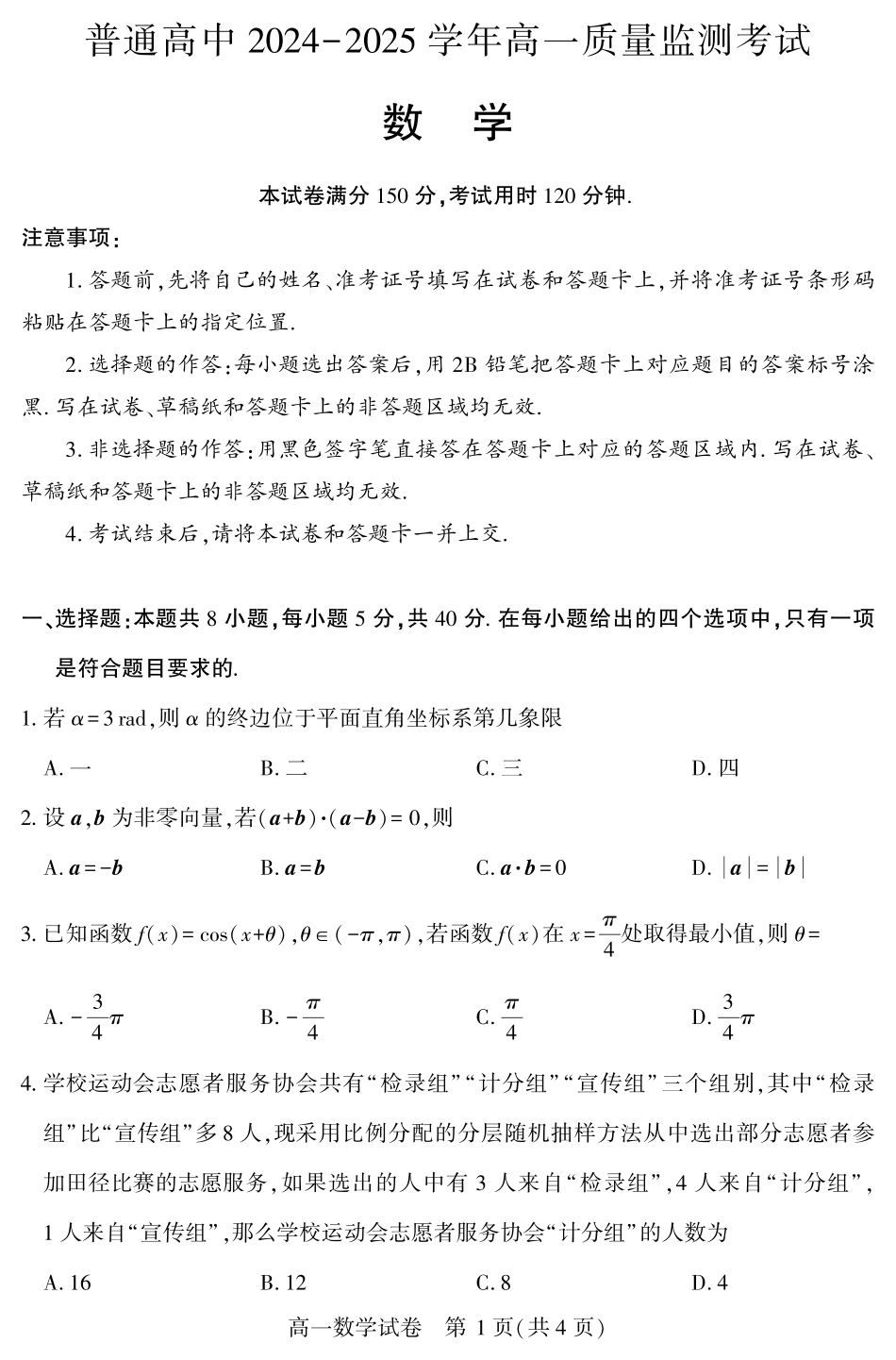 恩施州普通高中2024-2025学年高一质量监测考试数学.pdf_第1页