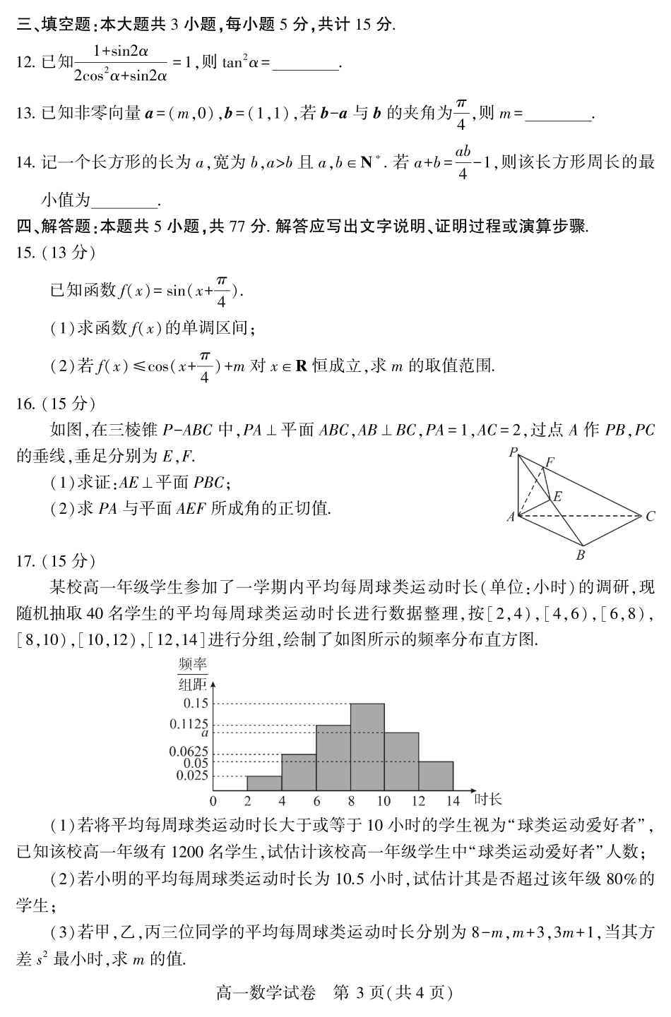 恩施州普通高中2024-2025学年高一质量监测考试数学.pdf_第3页