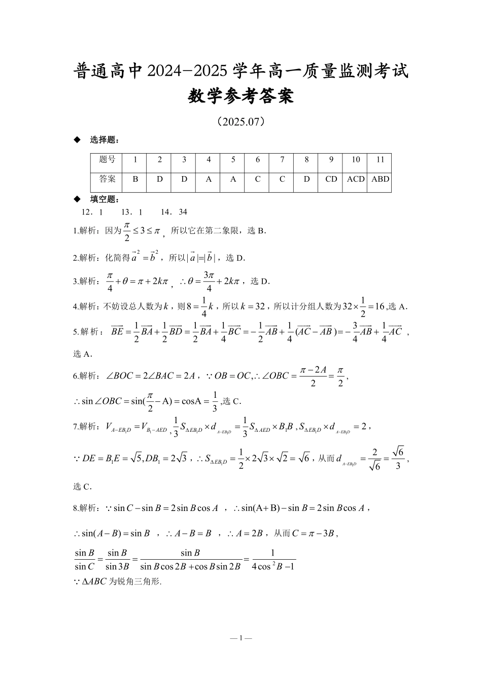 恩施州普通高中2024-2025学年高一质量监测考试数学答案.pdf_第1页