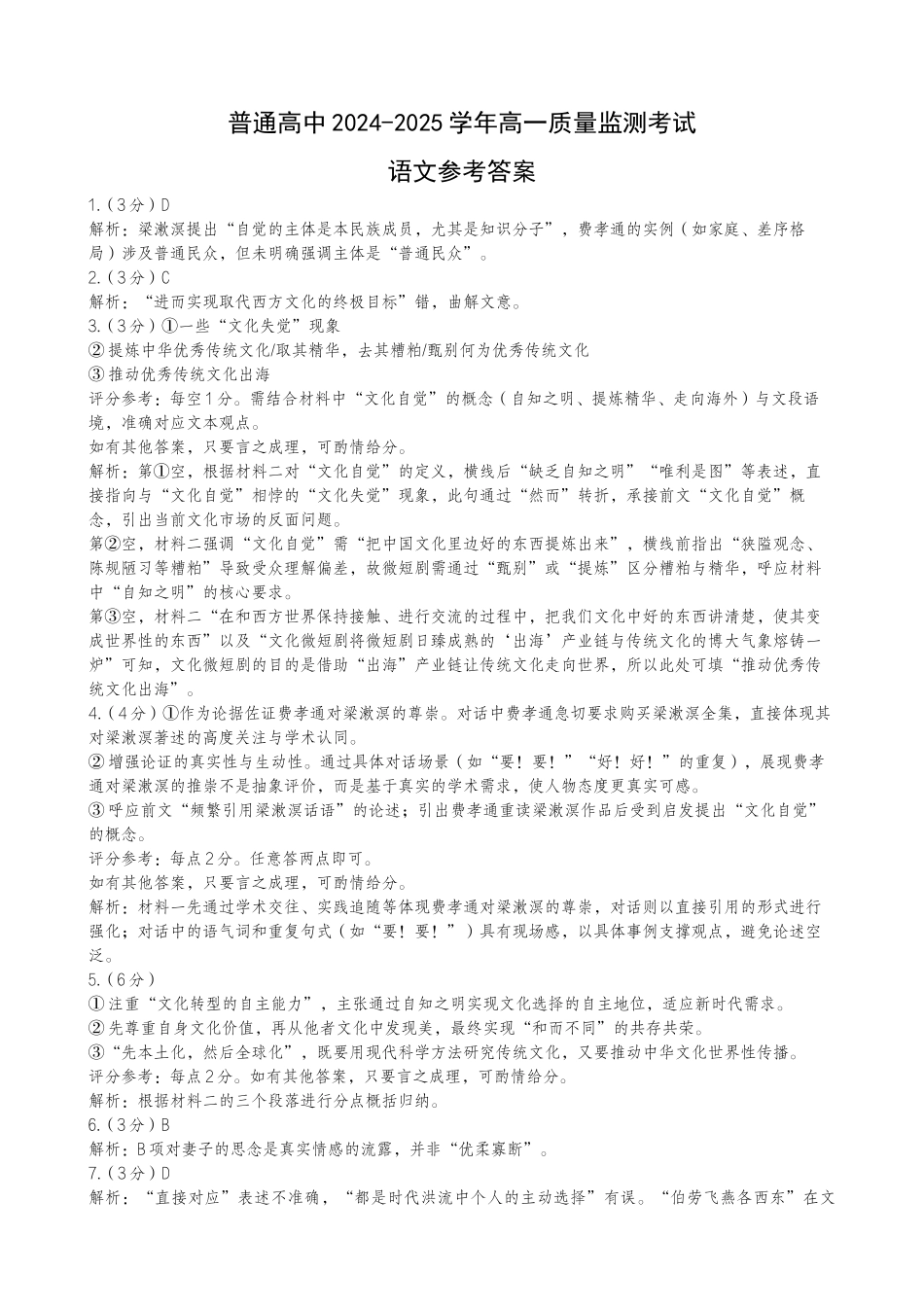 恩施州普通高中2024-2025学年高一质量监测考试语文答案.docx_第1页