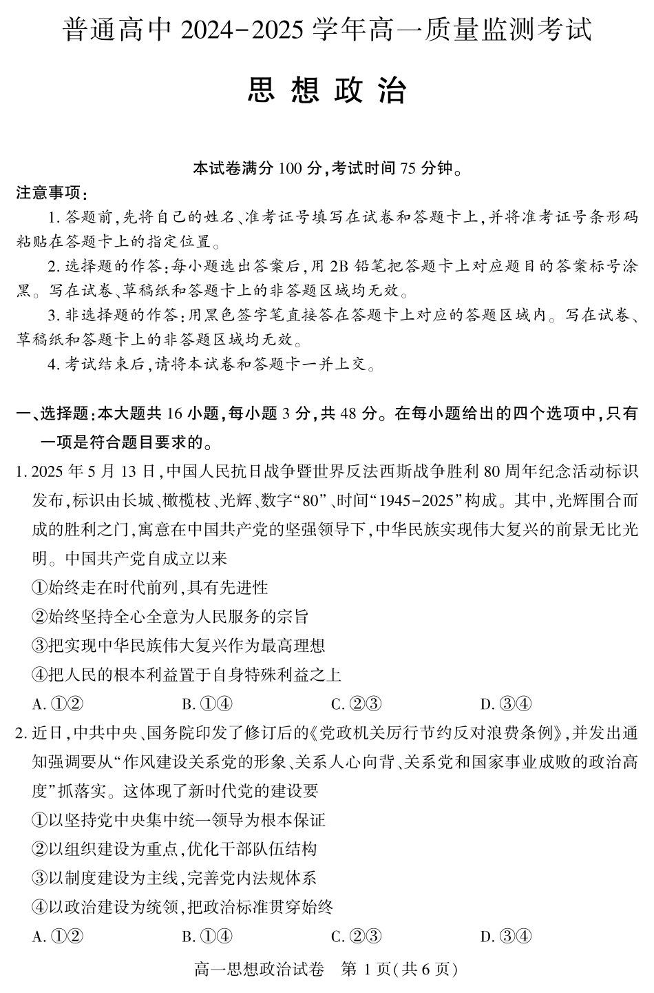恩施州普通高中2024-2025学年高一质量监测考试政治.pdf_第1页