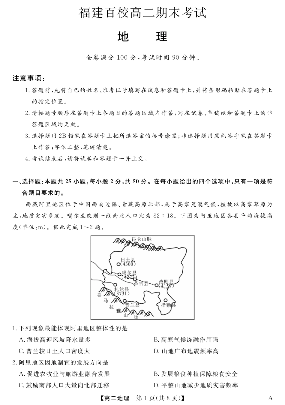 福建省百校2024-2025学年高二下学期期末联考25029B-地理-A.pdf_第1页