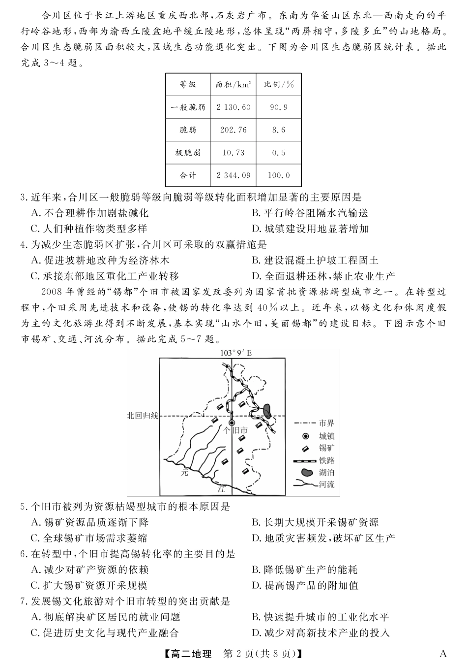 福建省百校2024-2025学年高二下学期期末联考25029B-地理-A.pdf_第2页