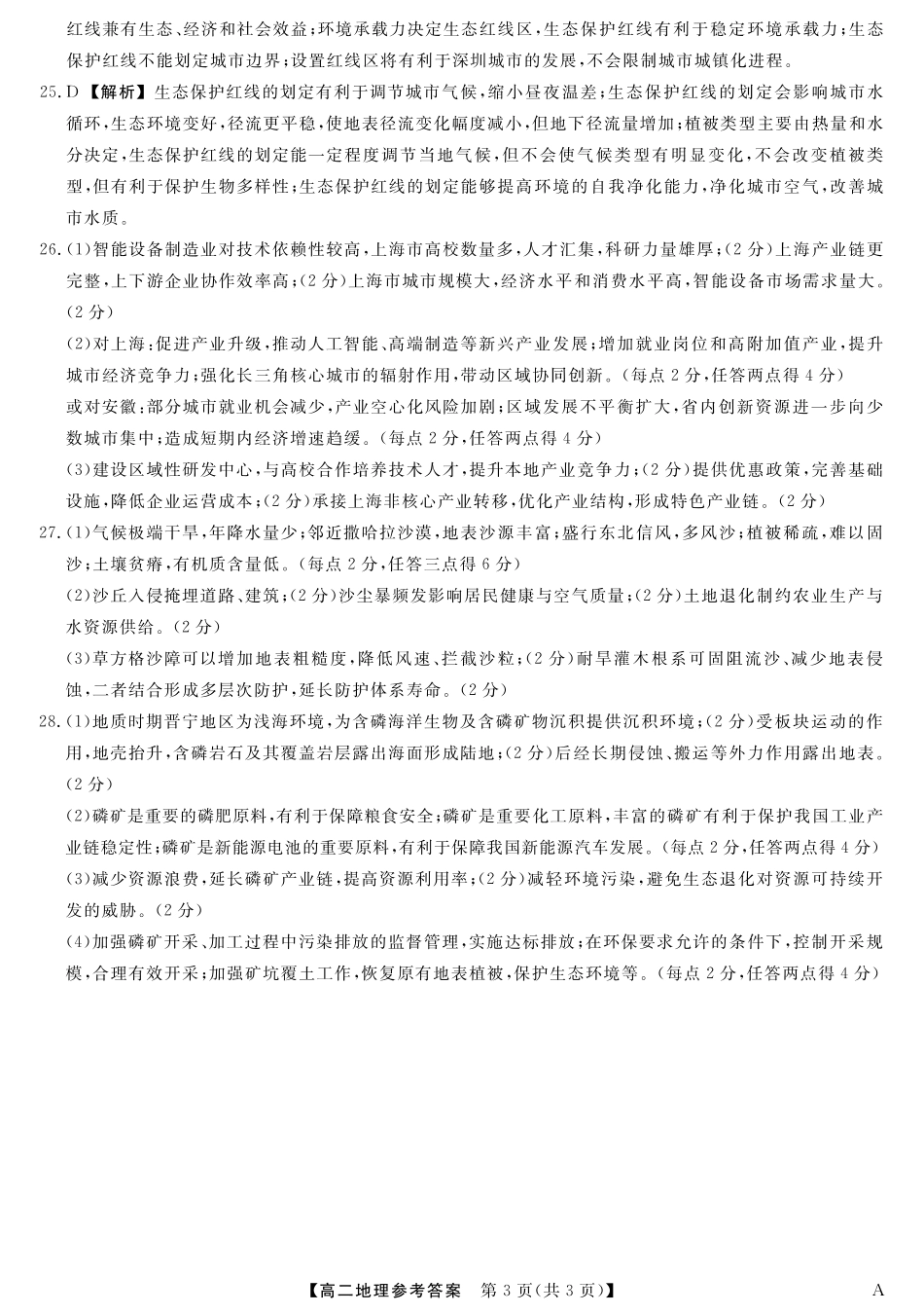 福建省百校2024-2025学年高二下学期期末联考25029B-地理答案-A.pdf_第3页