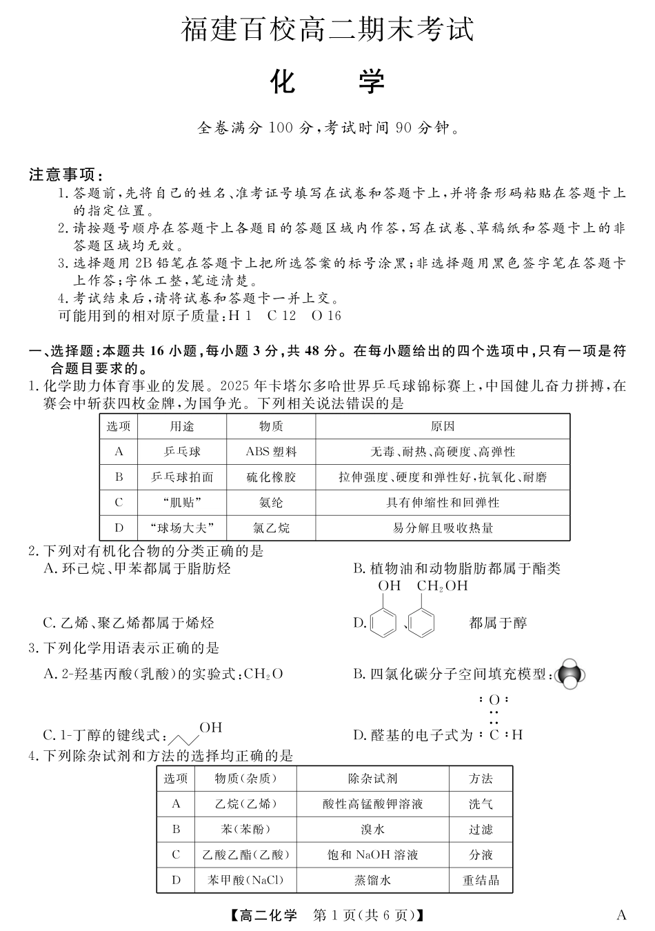 福建省百校2024-2025学年高二下学期期末联考25029B-化学-A.pdf_第1页