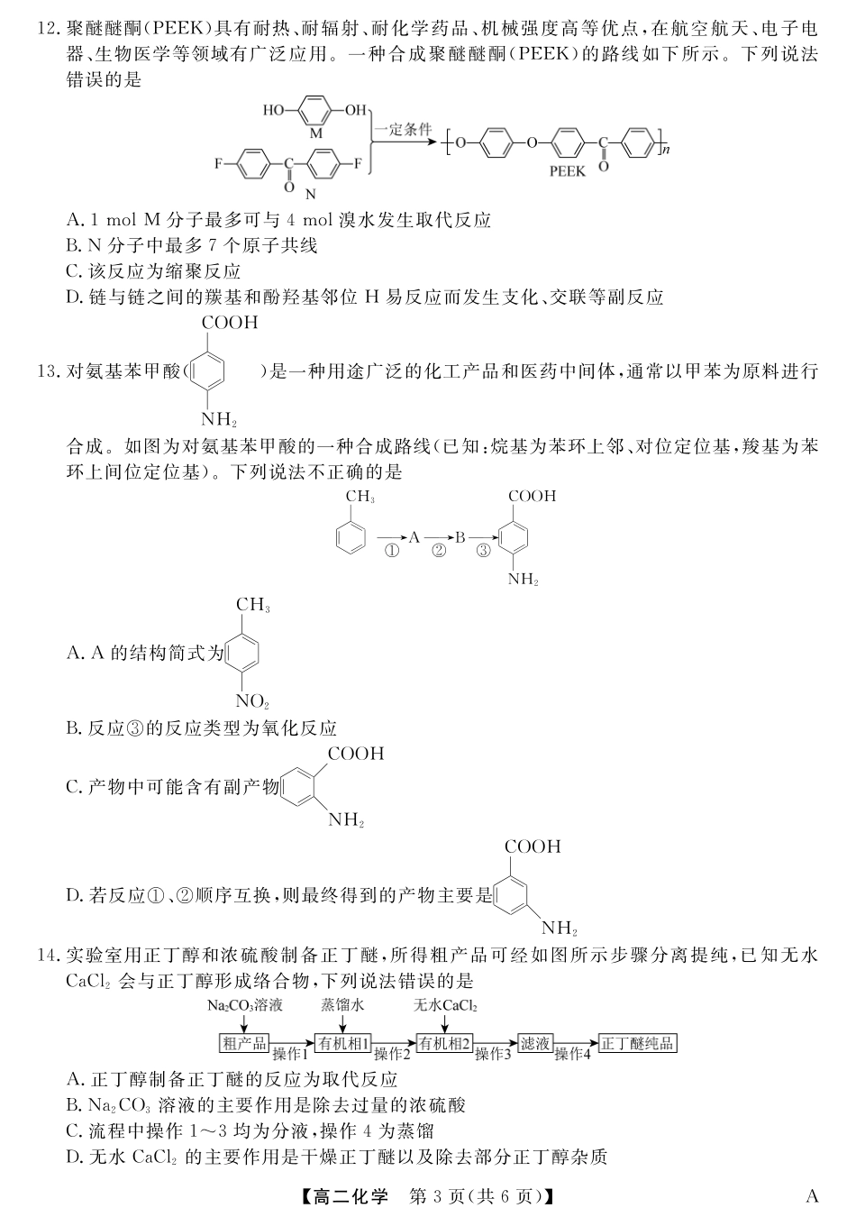福建省百校2024-2025学年高二下学期期末联考25029B-化学-A.pdf_第3页