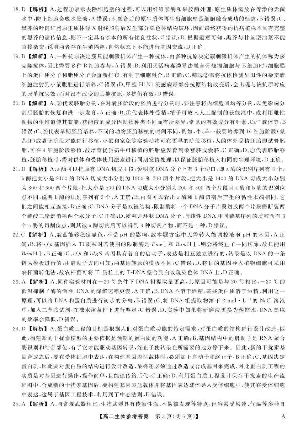福建省百校2024-2025学年高二下学期期末联考25029B-生物答案-A.pdf_第3页