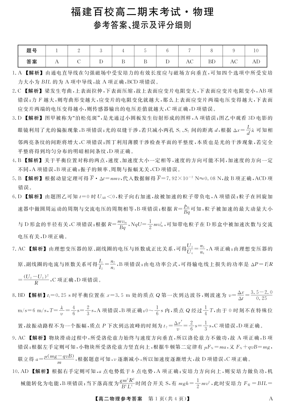 福建省百校2024-2025学年高二下学期期末联考25029B-物理答案-A.pdf_第1页