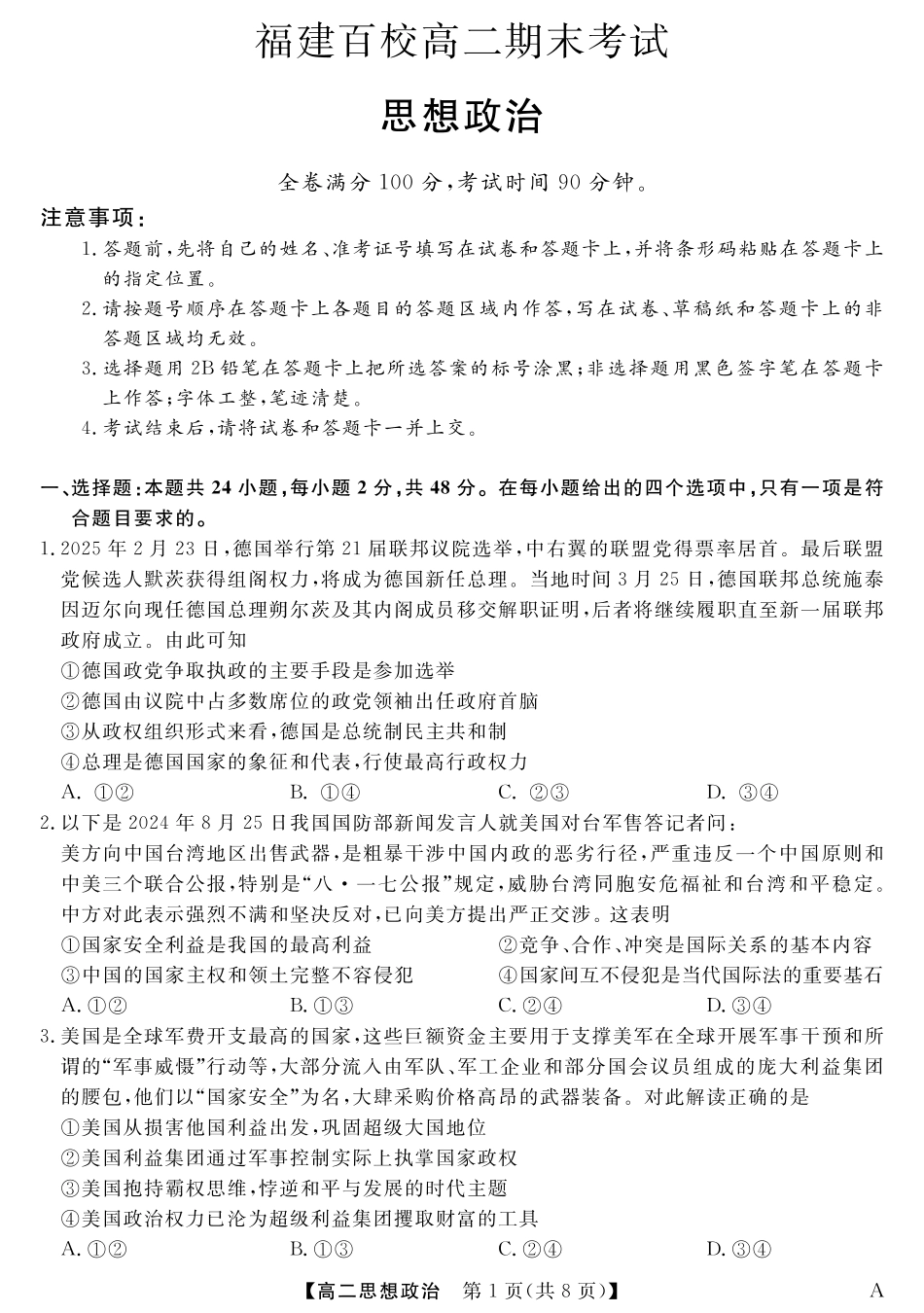 福建省百校2024-2025学年高二下学期期末联考25029B-政治-A.pdf_第1页