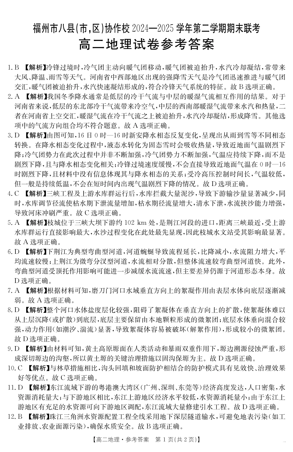 福州市八县（市，区）协作校2024-2025学年第二学期期末联考地理答案.pdf_第1页