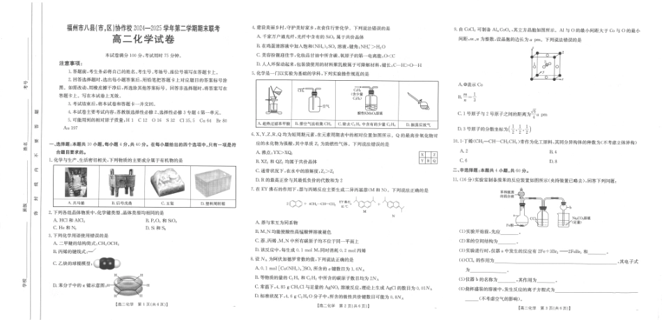 福州市八县（市，区）协作校2024-2025学年第二学期期末联考化学.pdf_第1页