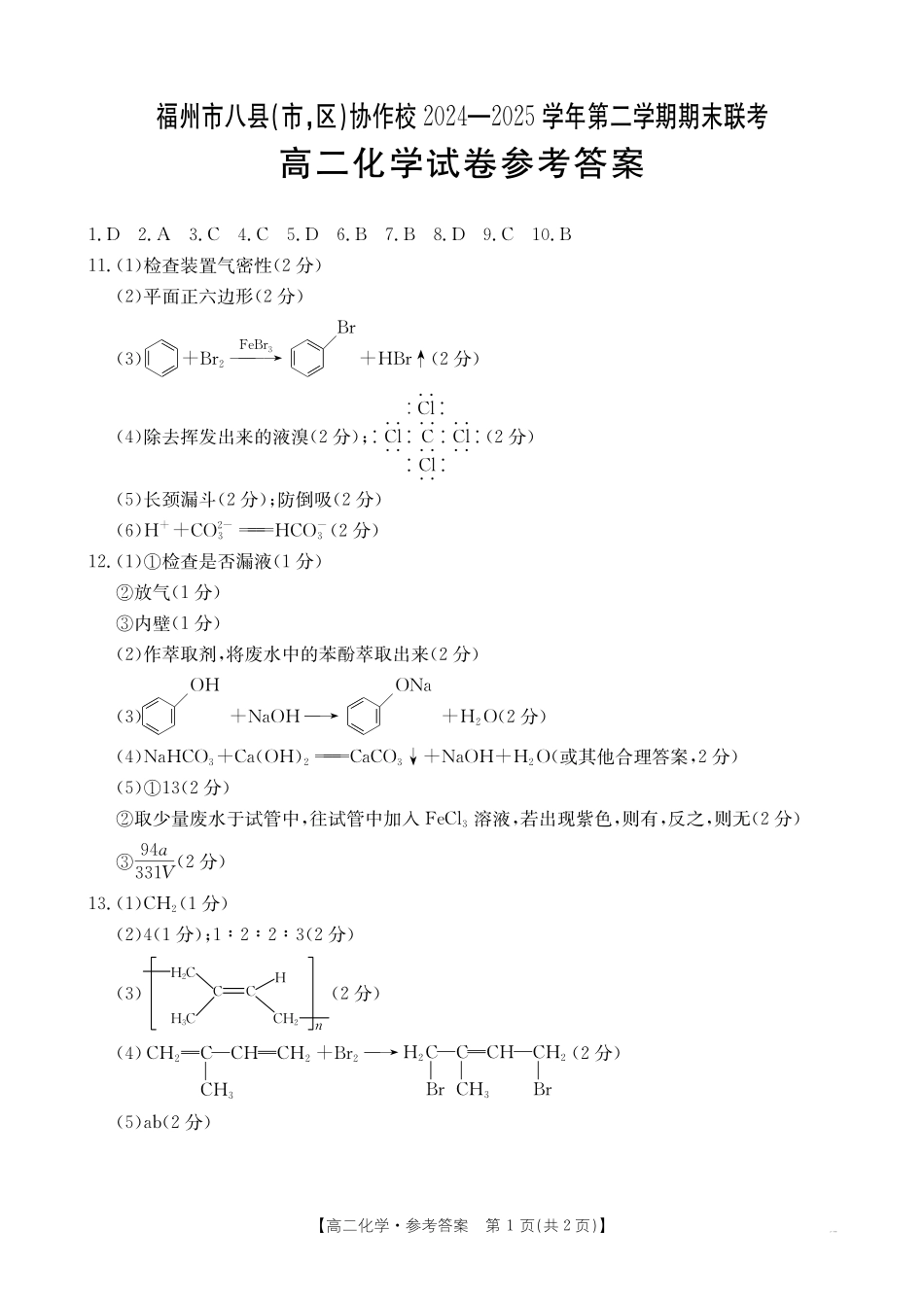 福州市八县（市，区）协作校2024-2025学年第二学期期末联考化学答案.pdf_第1页