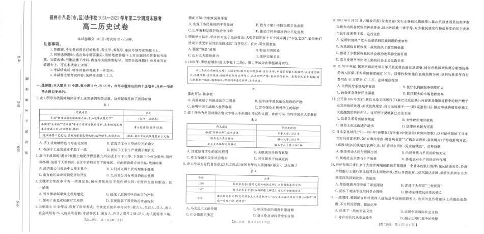福州市八县（市，区）协作校2024-2025学年第二学期期末联考历史.pdf_第1页