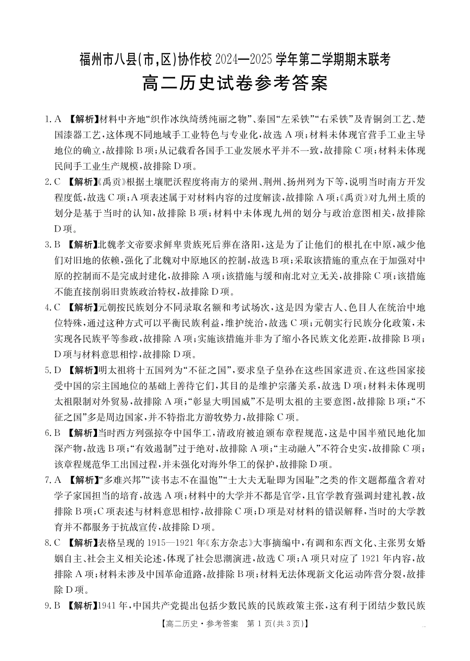 福州市八县（市，区）协作校2024-2025学年第二学期期末联考历史答案.pdf_第1页