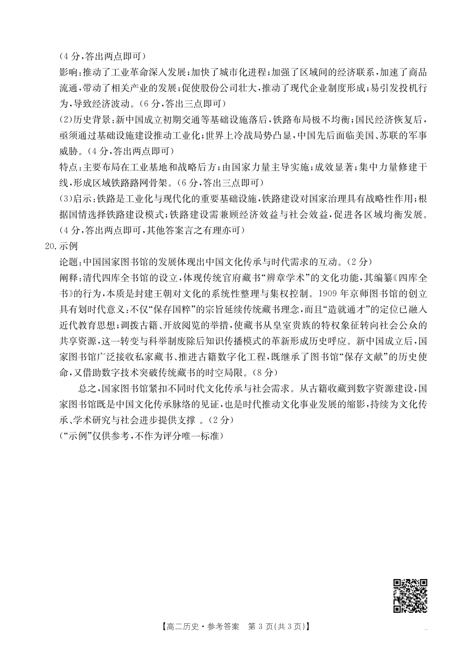 福州市八县（市，区）协作校2024-2025学年第二学期期末联考历史答案.pdf_第3页