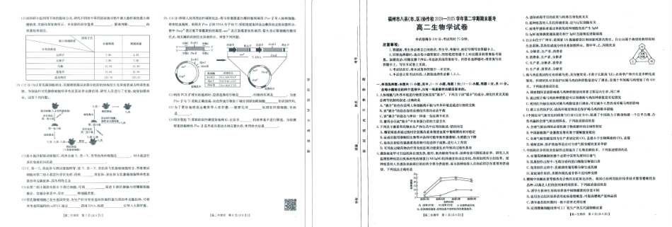 福州市八县（市，区）协作校2024-2025学年第二学期期末联考生物.pdf_第2页
