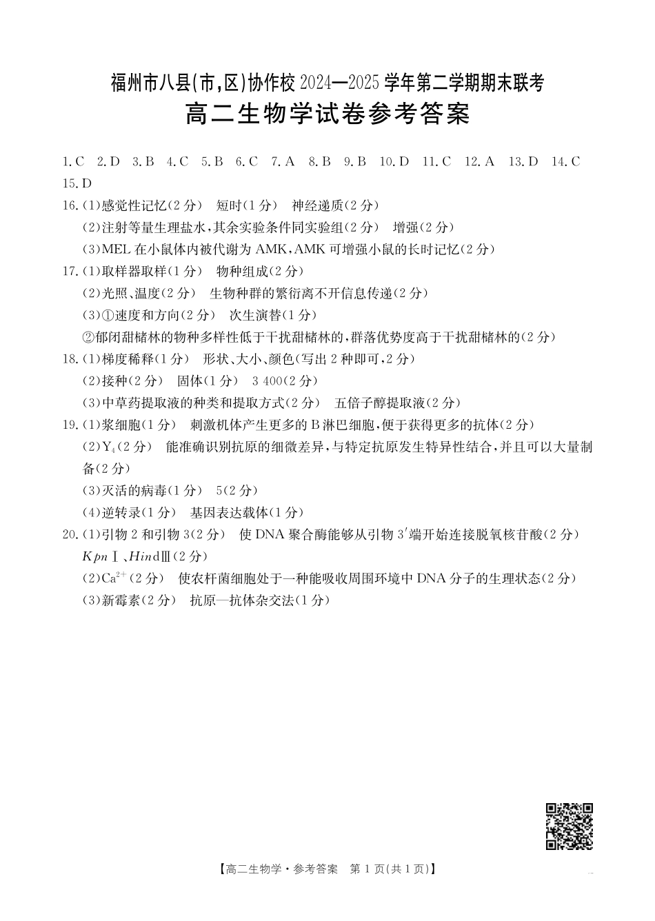 福州市八县（市，区）协作校2024-2025学年第二学期期末联考生物答案.pdf_第1页