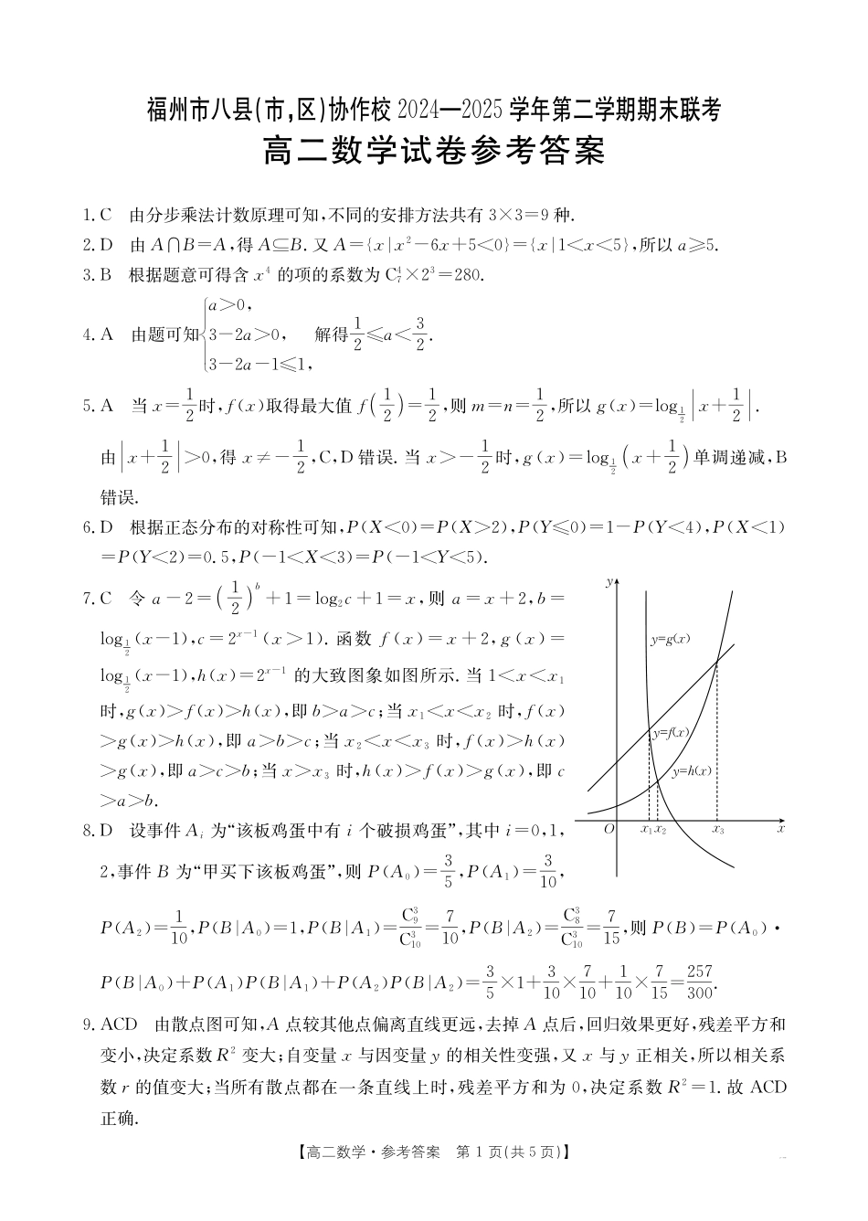 福州市八县（市，区）协作校2024-2025学年第二学期期末联考数学答案.pdf_第1页