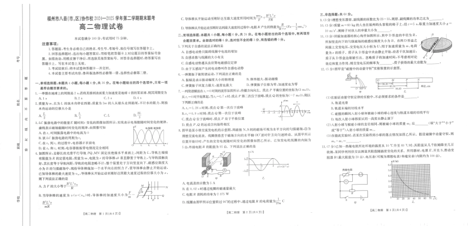 福州市八县（市，区）协作校2024-2025学年第二学期期末联考物理.pdf_第1页