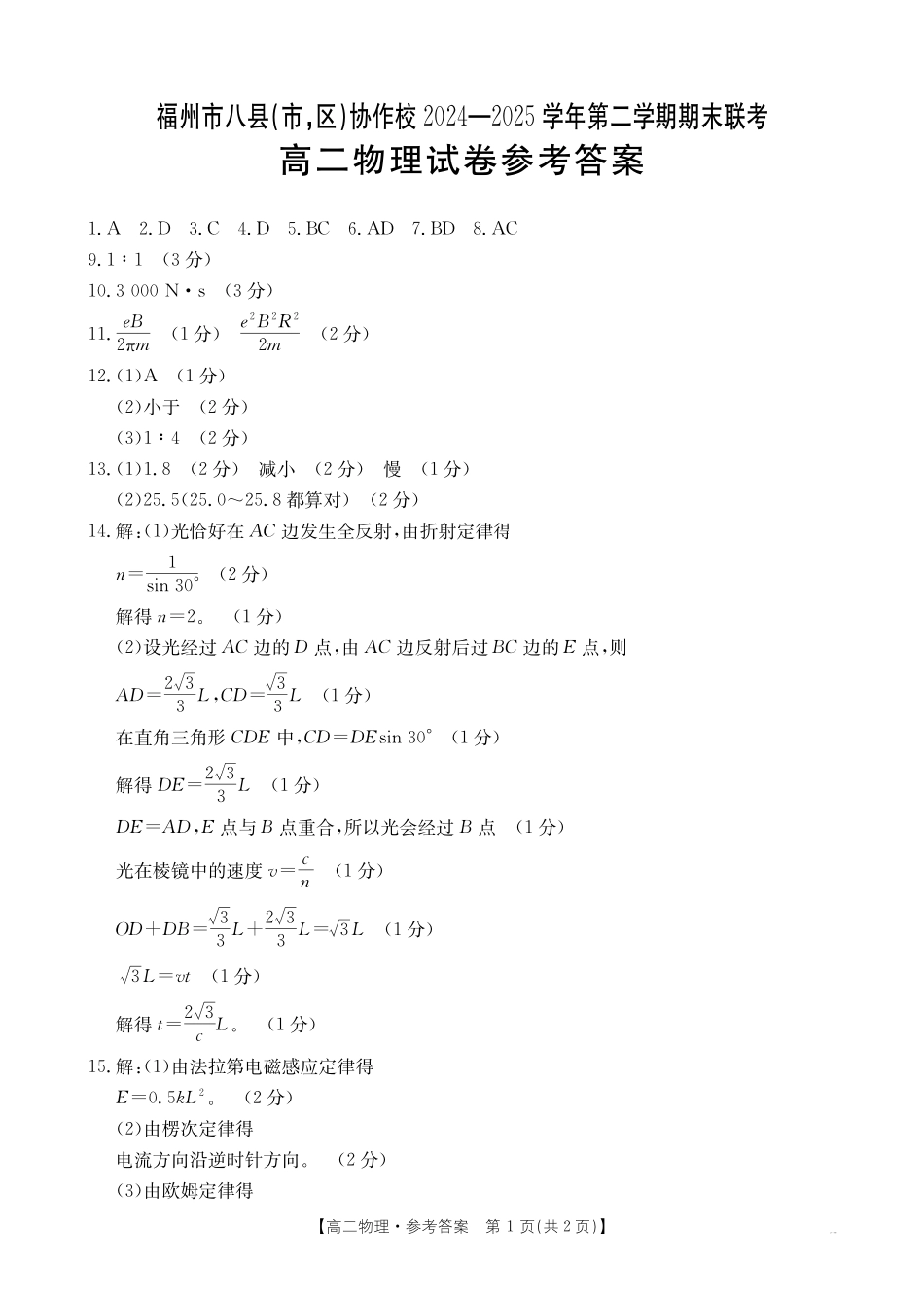 福州市八县（市，区）协作校2024-2025学年第二学期期末联考物理答案.pdf_第1页