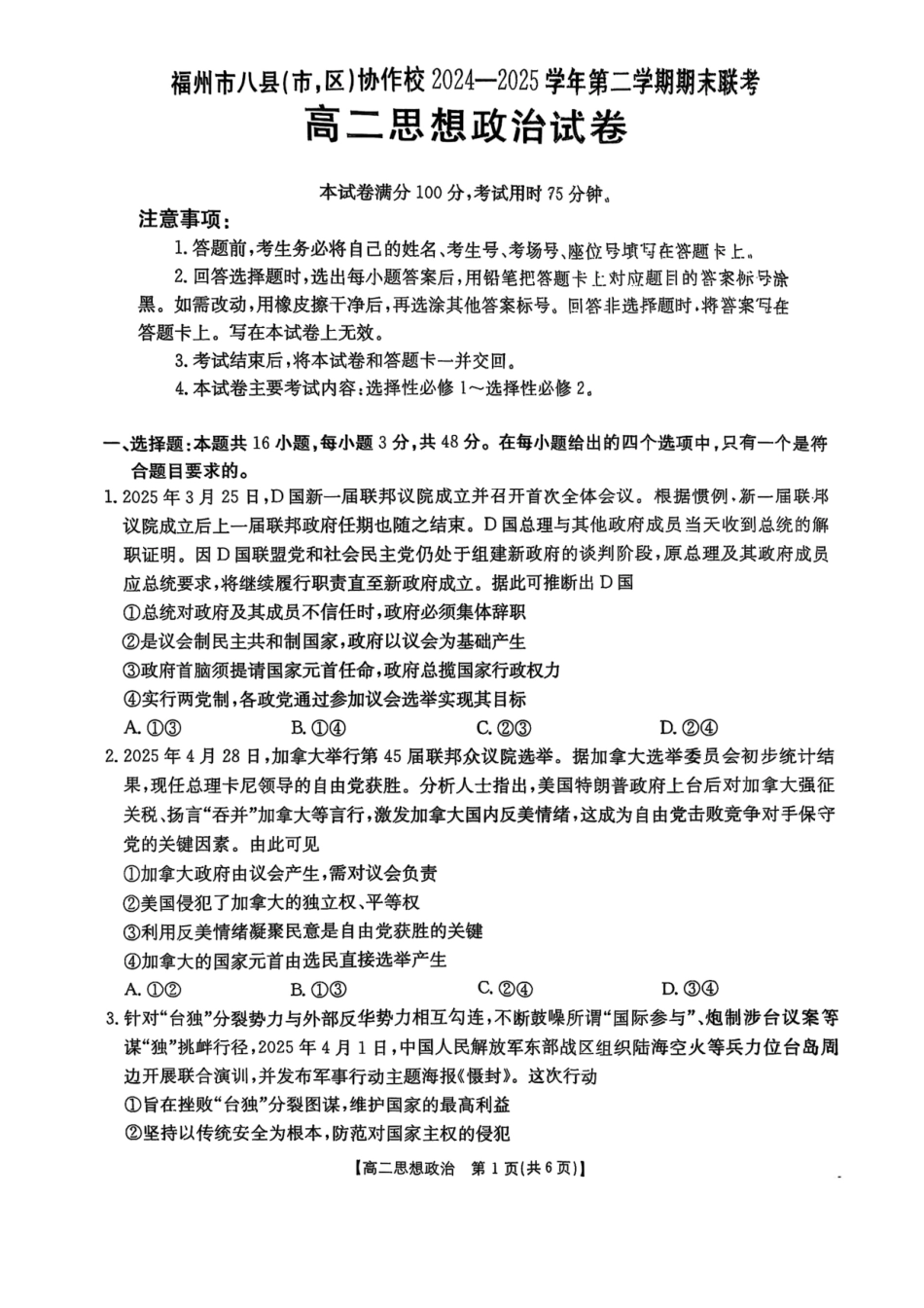 福州市八县（市，区）协作校2024-2025学年第二学期期末联考政治.pdf_第1页