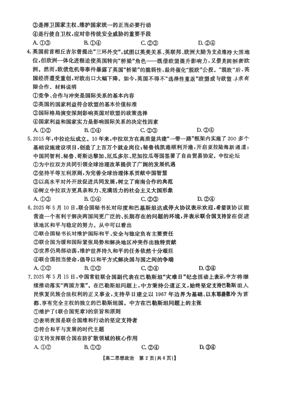 福州市八县（市，区）协作校2024-2025学年第二学期期末联考政治.pdf_第2页