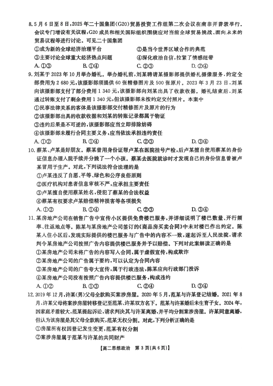 福州市八县（市，区）协作校2024-2025学年第二学期期末联考政治.pdf_第3页