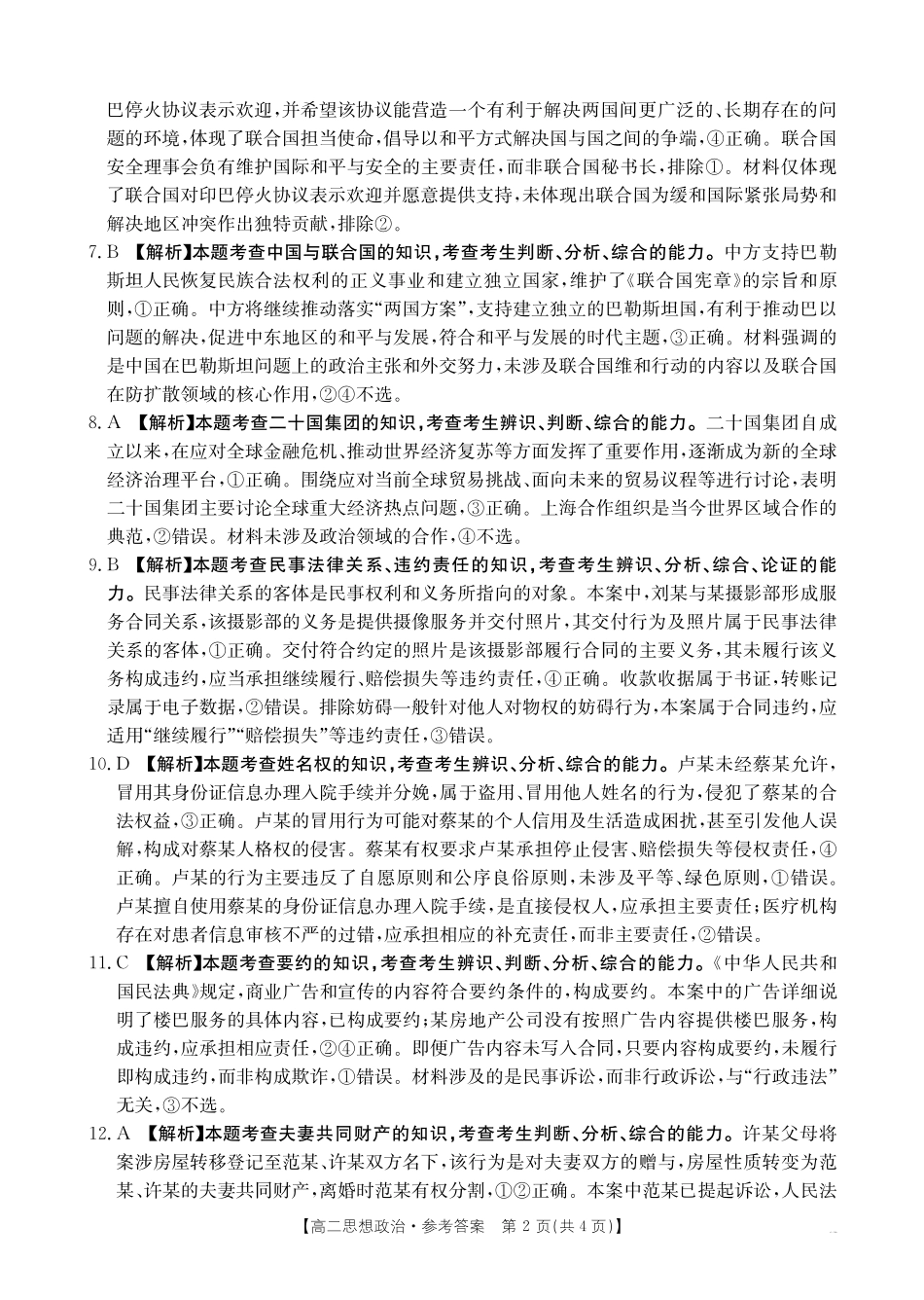 福州市八县（市，区）协作校2024-2025学年第二学期期末联考政治答案.pdf_第2页