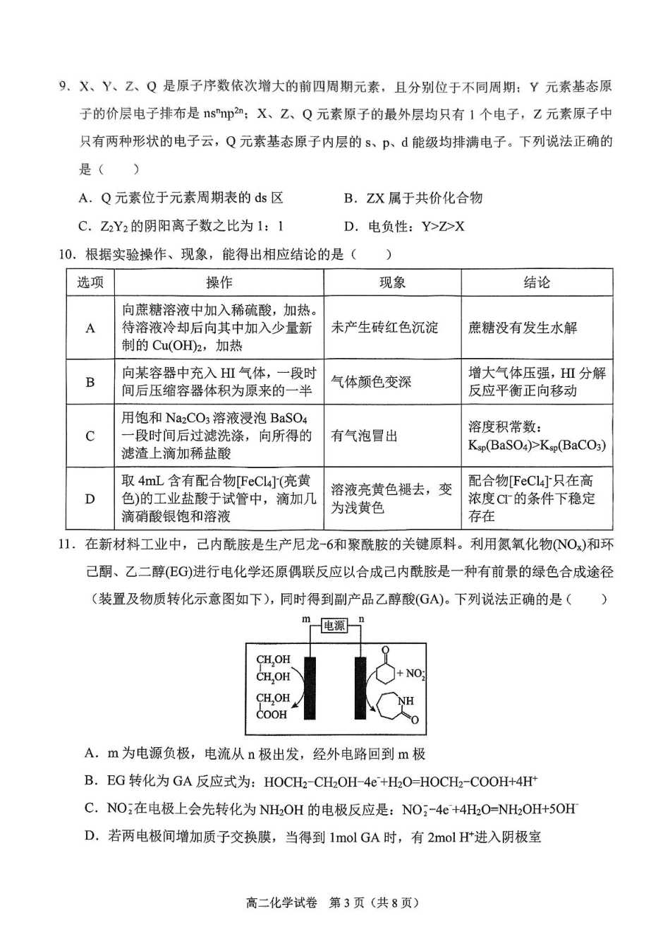 广西南宁市部分学校2024-2025学年高二下学期6月期末考试化学含解析.pdf_第3页