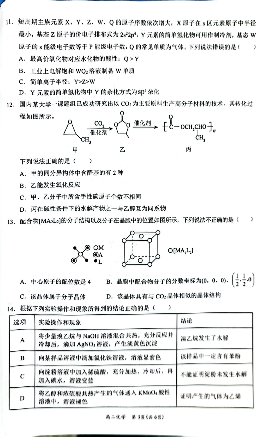 广西壮族自治区2025年春季学期百市高中高二年级期末教学质量调研测试化学试卷+答案.pdf_第3页