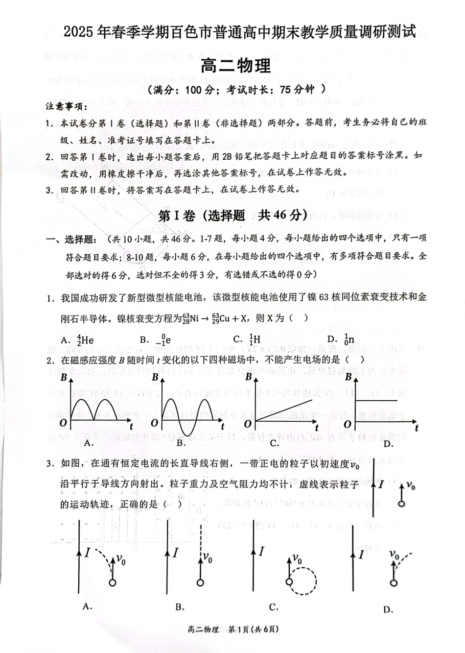 广西壮族自治区2025年春季学期百市高中高二年级期末教学质量调研测试物理试卷+答案.pdf_第1页