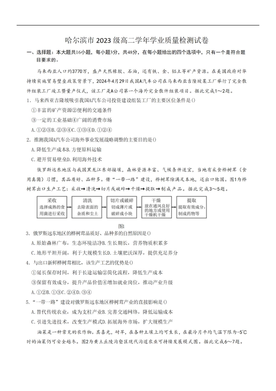 哈尔滨市2023级高二学年学业质量检测地理.docx_第1页