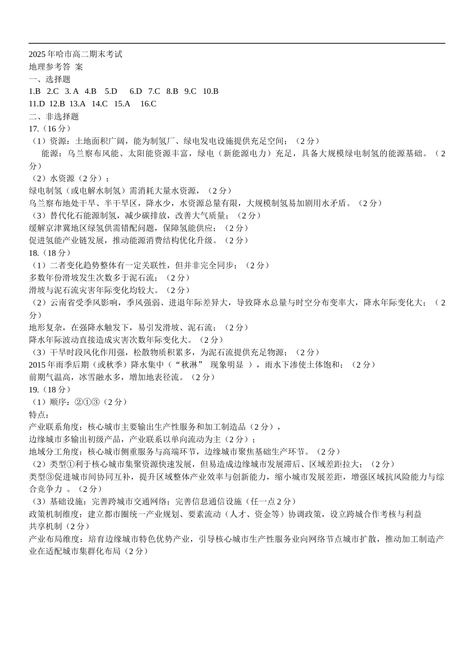 哈尔滨市2023级高二学年学业质量检测地理答案.docx_第1页