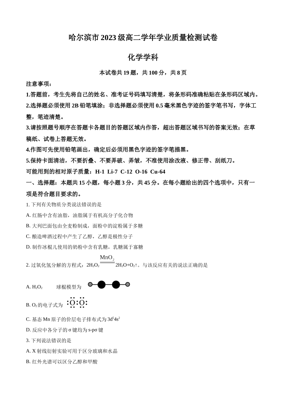哈尔滨市2023级高二学年学业质量检测化学+答案.docx_第1页