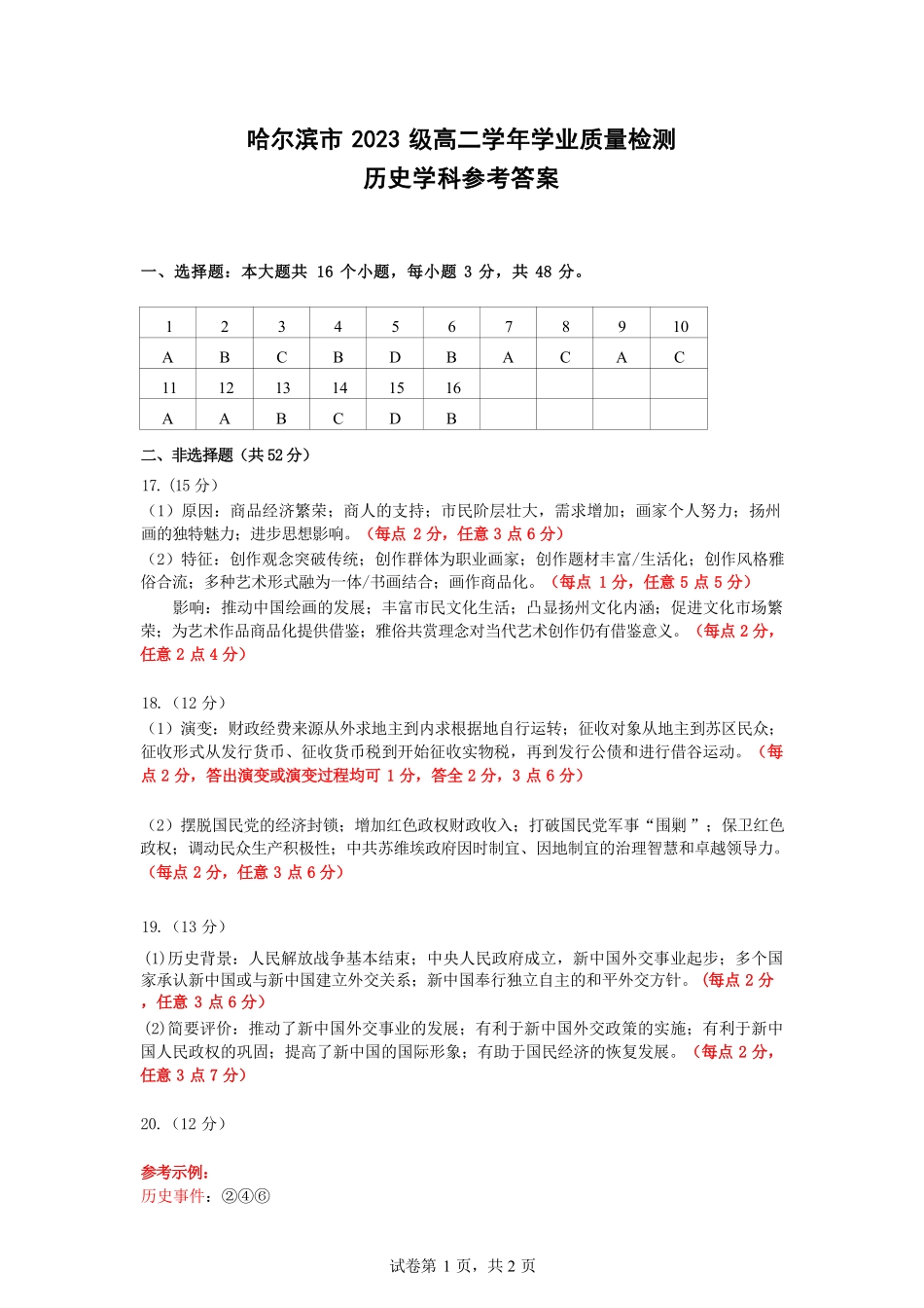 哈尔滨市2023级高二学年学业质量检测历史答案.pdf_第1页