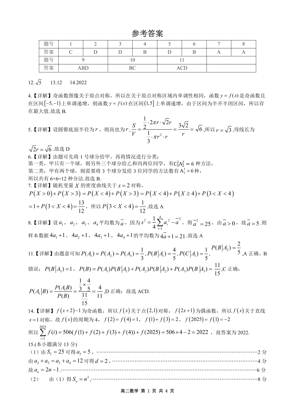 哈尔滨市2023级高二学年学业质量检测数学答案.pdf_第1页