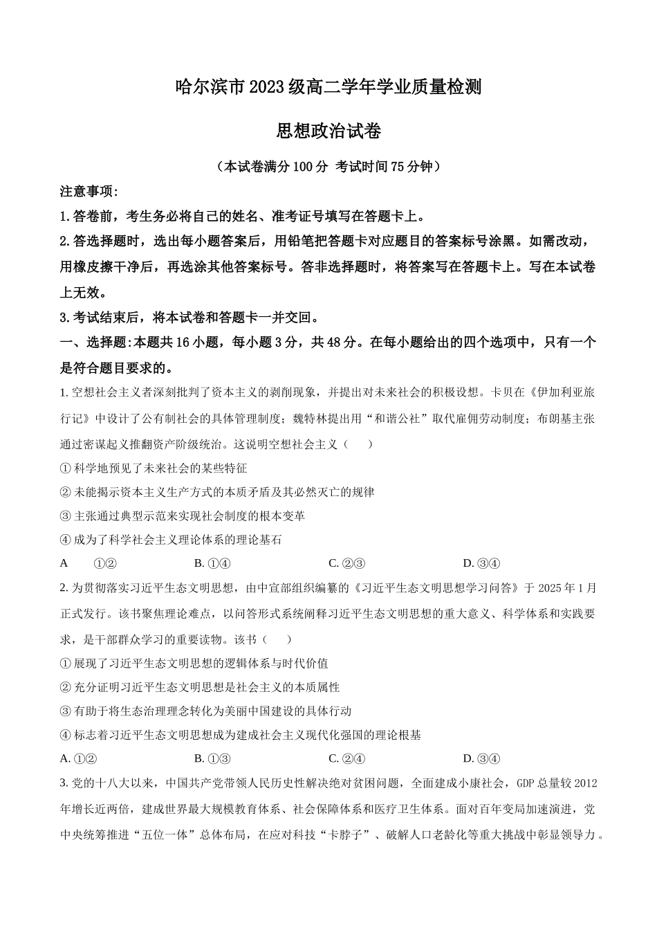 哈尔滨市2023级高二学年学业质量检测政治+答案.docx_第1页