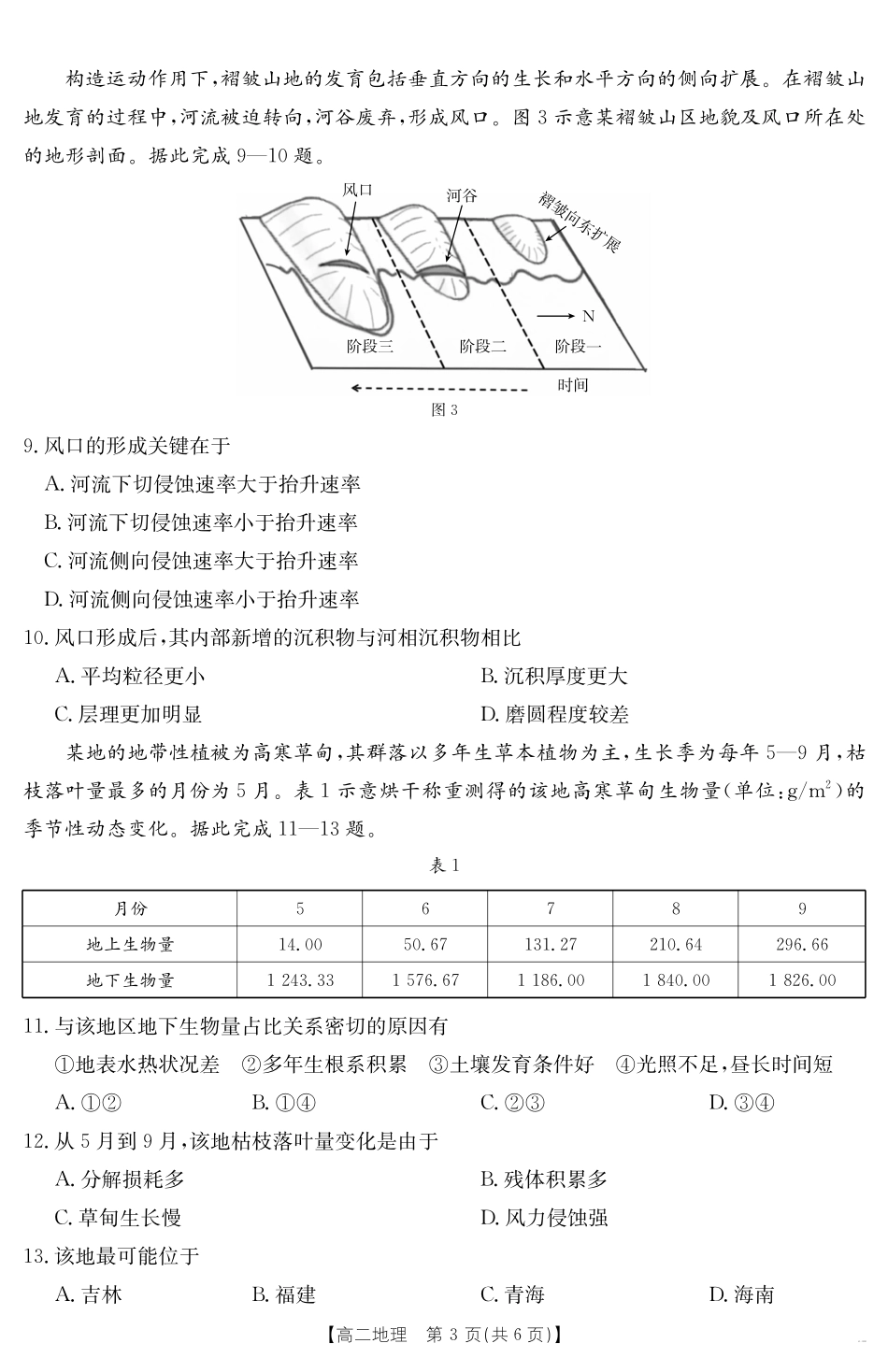 河北省“五个一”名校联盟2024-2025学年高二期末考试地理.pdf_第3页