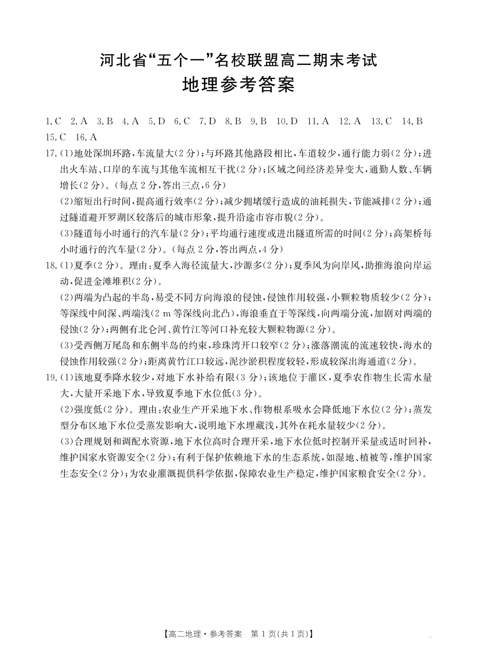 河北省“五个一”名校联盟2024-2025学年高二期末考试地理答案.pdf_第1页
