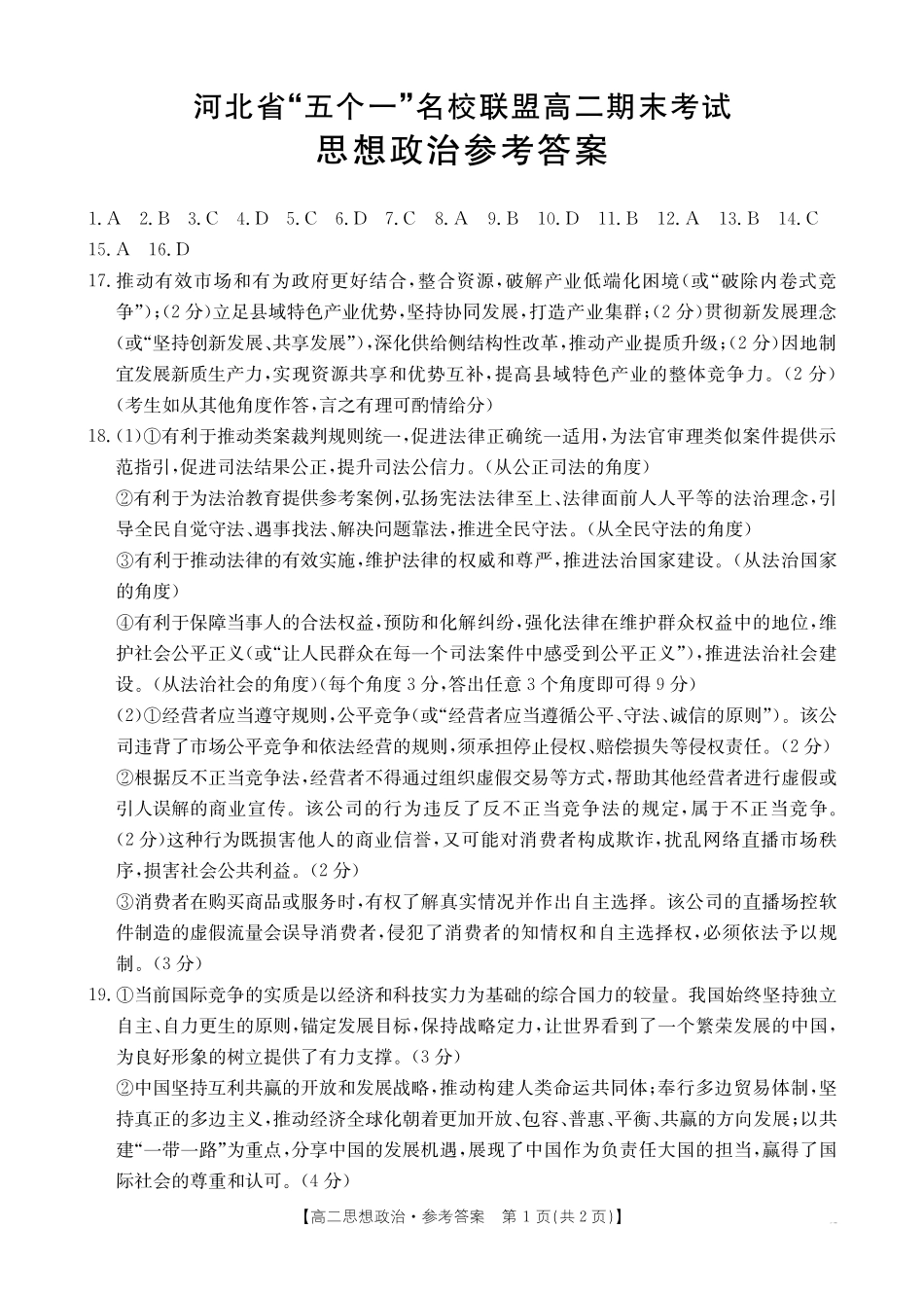 河北省“五个一”名校联盟2024-2025学年高二期末考试思想政治答案.pdf_第1页