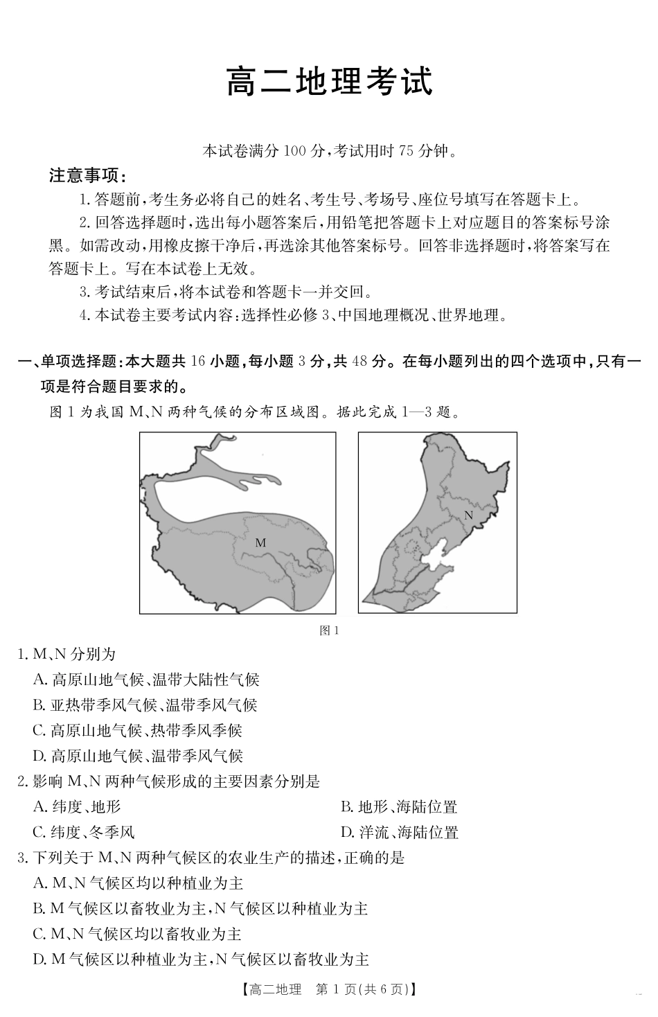 河北省2024-2025学年高二下学期7月联考地理.pdf_第1页